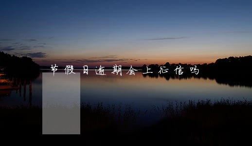 节假日逾期会上征信吗 节假日逾期会上征信吗