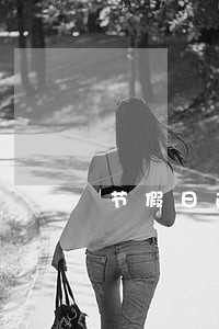 节假日逾期申报 节假日逾期申报