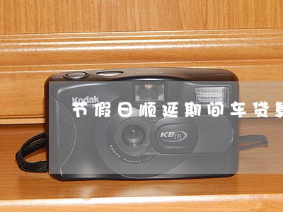 节假日顺延期间车贷算逾期吗 节假日顺延期间车贷算逾期吗