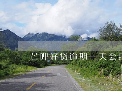 芒哩好贷逾期一天会打通讯录吗 芒哩好贷逾期一天会打通讯录吗