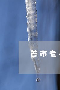 芒市专办离婚财产分割律师推荐 芒市专办离婚财产分割律师推荐