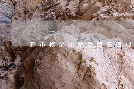 芒市将全面整治违法违规建筑 芒市将全面整治违法违规建筑