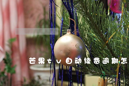 芒果tv自动续费逾期怎么支付 芒果tv自动续费逾期怎么支付