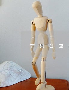 芒果公寓逾期一年 芒果公寓逾期一年