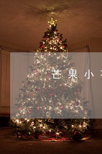 芒果小花钱包逾期会怎么样 芒果小花钱包逾期会怎么样