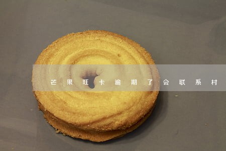 芒果旺卡逾期了会联系村委会吗 芒果旺卡逾期了会联系村委会吗