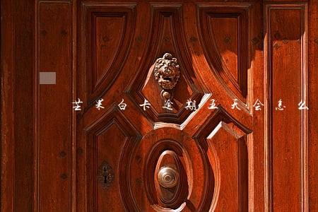 芒果白卡逾期五天会怎么样 芒果白卡逾期五天会怎么样
