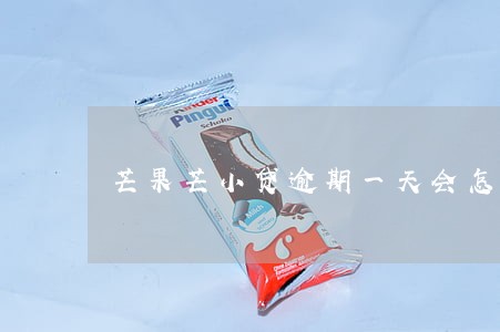 芒果芒小贷逾期一天会怎么样 芒果芒小贷逾期一天会怎么样