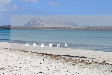 芒果车贷逾期 芒果车贷逾期