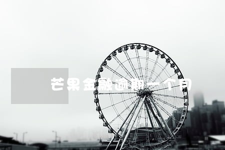 芒果金融逾期一个月 芒果金融逾期一个月