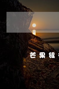 芒果银行逾期后果 芒果银行逾期后果