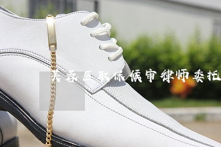 芙蓉区取保候审律师委托流程 芙蓉区取保候审律师委托流程