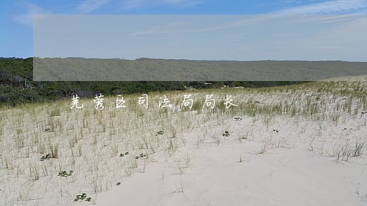 芙蓉区司法局局长