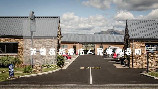 芙蓉区故意伤人罪律师费用 芙蓉区故意伤人罪律师费用