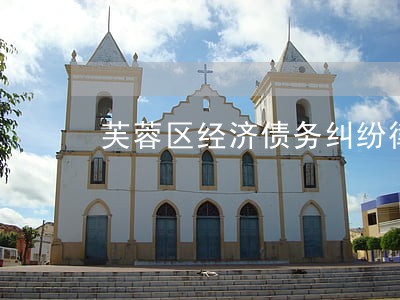 芙蓉区经济债务纠纷律师费用 芙蓉区经济债务纠纷律师费用