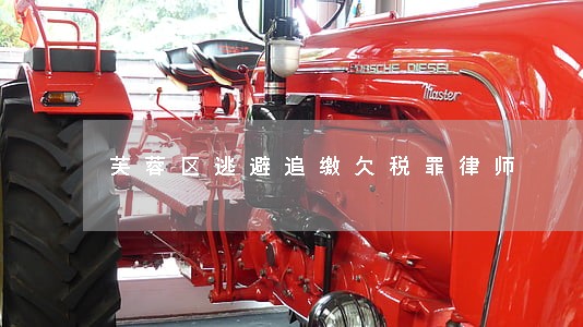 芙蓉区逃避追缴欠税罪律师 芙蓉区逃避追缴欠税罪律师
