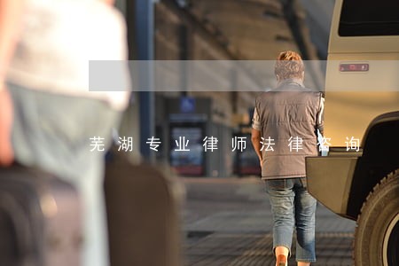 芜湖专业律师法律咨询 芜湖专业律师法律咨询