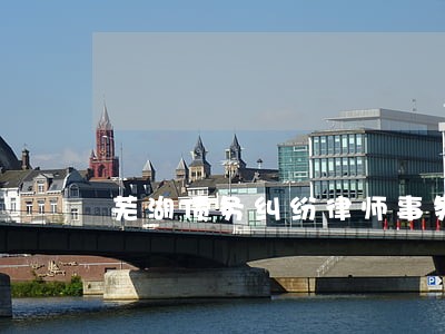 芜湖债务纠纷律师事务所 芜湖债务纠纷律师事务所