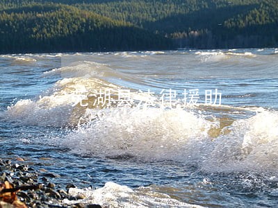 芜湖县法律援助 芜湖县法律援助