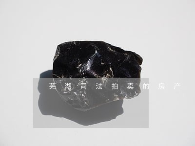 芜湖司法拍卖的房产 芜湖司法拍卖的房产