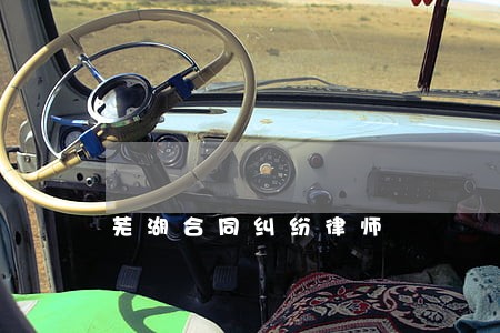芜湖合同纠纷律师 芜湖合同纠纷律师