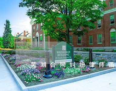 芜湖合同纠纷律师函 芜湖合同纠纷律师函