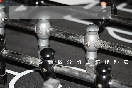 芜湖地区劳动工伤律师法律咨询