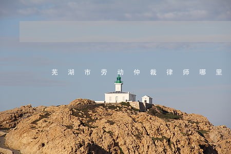 芜湖市劳动仲裁律师哪里找 芜湖市劳动仲裁律师哪里找