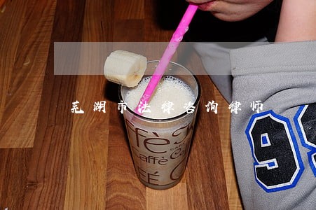芜湖市法律咨询律师 芜湖市法律咨询律师