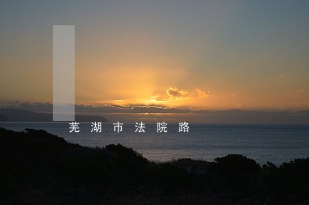 芜湖市法院路