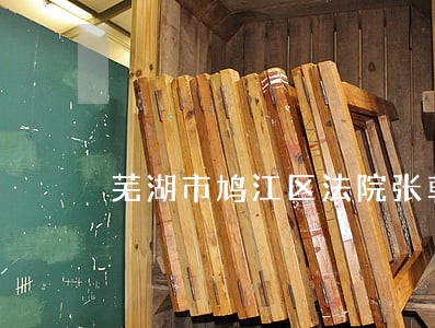 芜湖市鸠江区法院张朝阳 芜湖市鸠江区法院张朝阳