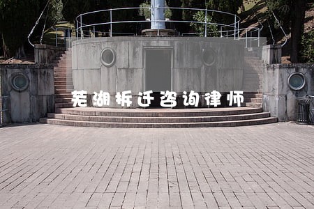 芜湖拆迁咨询律师