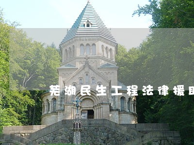 芜湖民生工程法律援助