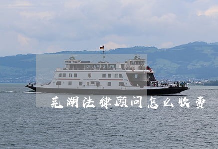 芜湖法律顾问怎么收费 芜湖法律顾问怎么收费