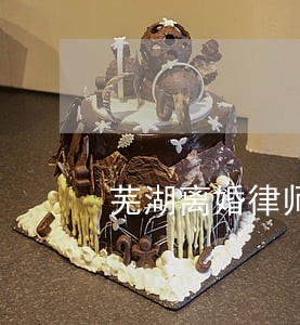 芜湖离婚律师网 芜湖离婚律师网