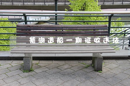 芜湖造船一期征收违法