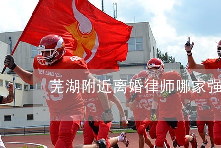 芜湖附近离婚律师哪家强 芜湖附近离婚律师哪家强