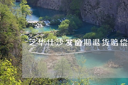 芝华仕沙发逾期退货赔偿
