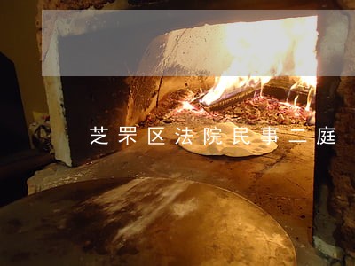 芝罘区法院民事二庭