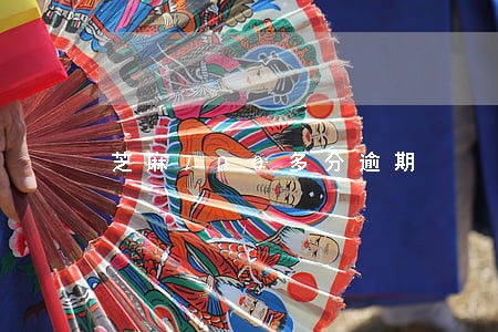 芝麻700多分逾期 芝麻700多分逾期