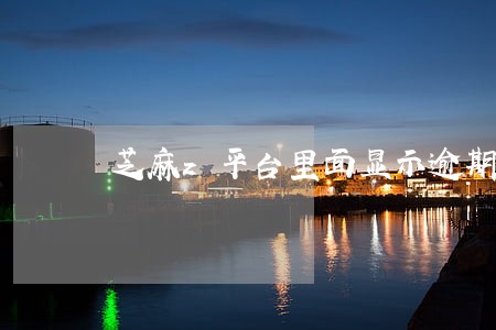 芝麻z平台里面显示逾期 芝麻z平台里面显示逾期