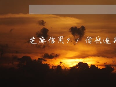 芝麻信用91借钱逾期记录 芝麻信用91借钱逾期记录