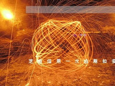 芝麻信用一次逾期扣多少 芝麻信用一次逾期扣多少