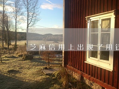 芝麻信用上出现了用钱宝的逾期 芝麻信用上出现了用钱宝的逾期
