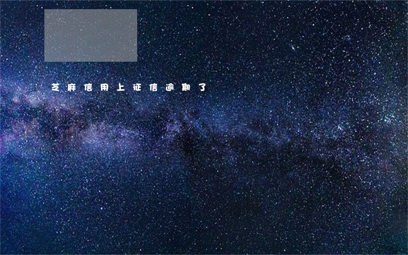 芝麻信用上征信逾期了 芝麻信用上征信逾期了