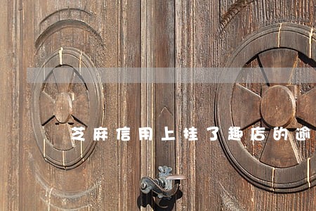 芝麻信用上挂了趣店的逾期记录 芝麻信用上挂了趣店的逾期记录