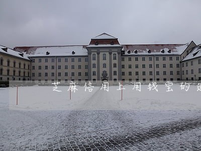 芝麻信用上用钱宝的逾期能消除吗 芝麻信用上用钱宝的逾期能消除吗