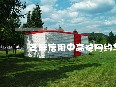 芝麻信用中高德网约车逾期会怎样 芝麻信用中高德网约车逾期会怎样