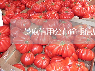 芝麻信用公布逾期信息 芝麻信用公布逾期信息