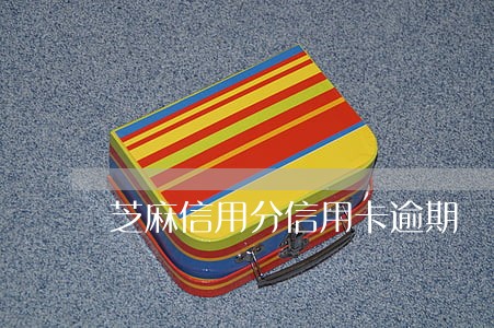 芝麻信用分信用卡逾期 芝麻信用分信用卡逾期